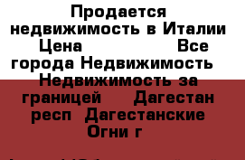 Продается недвижимость в Италии › Цена ­ 1 500 000 - Все города Недвижимость » Недвижимость за границей   . Дагестан респ.,Дагестанские Огни г.